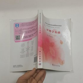 护理学基础学习指导（内蒙版）