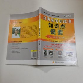 肖秀荣2023考研政治知识点提要【现货速发】