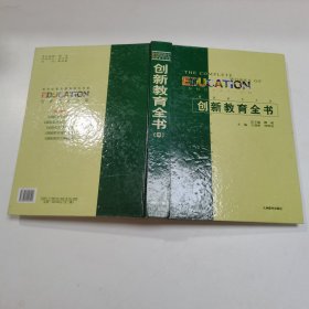 创新教育全书