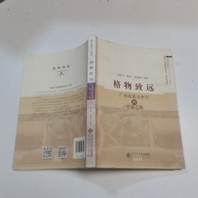 格物致远——广州市第五中学的卓越之舞