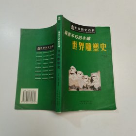 凝思不朽的丰碑 世界雕塑史