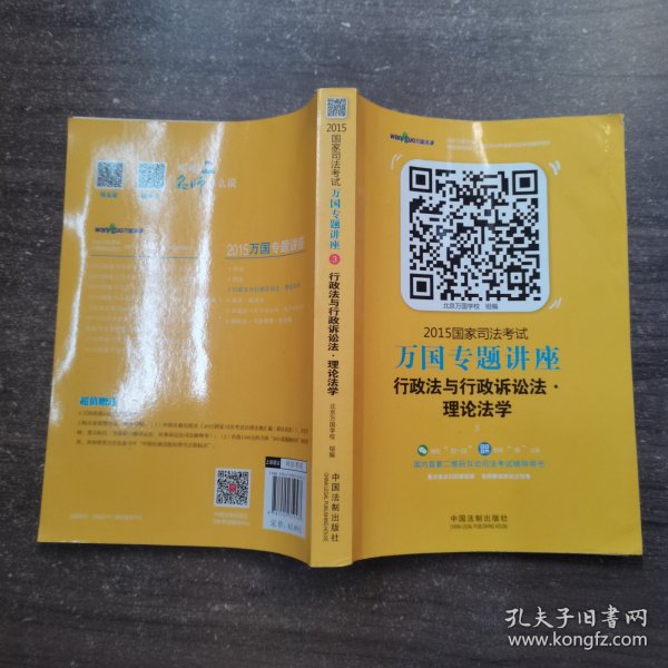 2015国家司法考试万国专题讲座（3）：行政法与行政诉讼法·理论法学