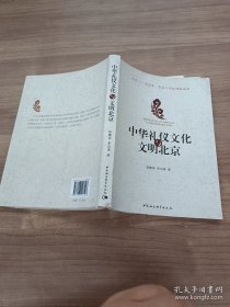 中华礼仪文化与文明北京