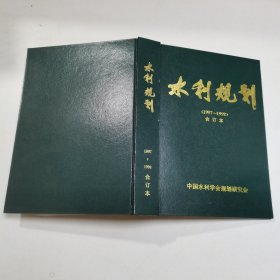 《水利规划》合订本 1997-1998