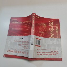 我们都是追梦人（献礼新中国成立70周年，CCTV1特别节目精选，获中宣部表扬的先进人物事迹。）