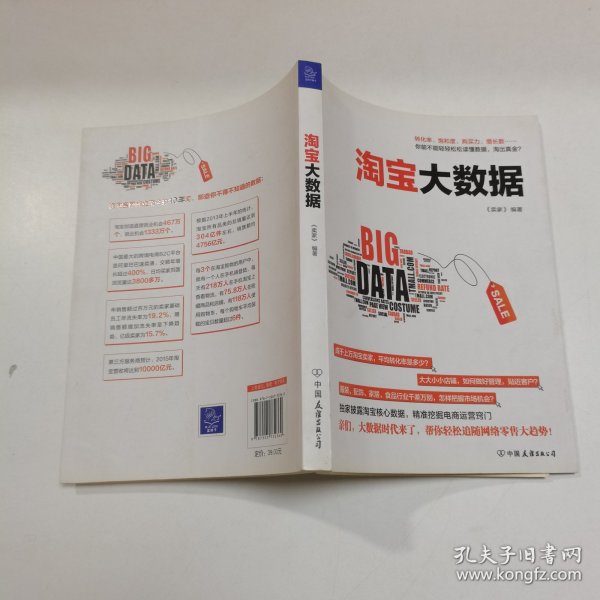 《淘宝大数据》：（用数字告诉你网店经营的秘密，大数据时代的分析报告帮你制定最佳的竞争策略）