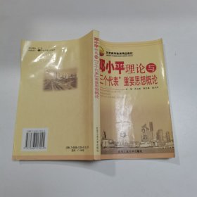 邓小平理论与“三个代表”重要思想概念