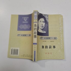 中国小说50强：鱼的故事