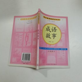 成语故事（修订版）-小学部分