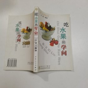 吃水果的学问