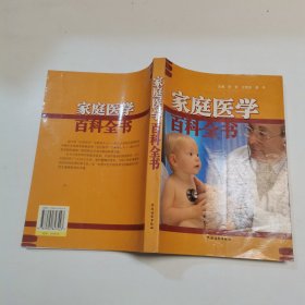 家庭医学百科全书