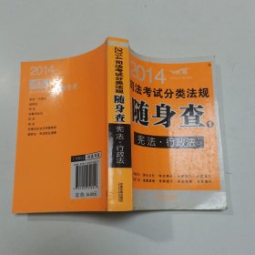 2014司法考试分类法规随身查1：宪法、行政法（飞跃版）