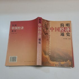 简明中国经济通史