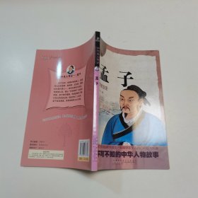 中外名人传记 孟子