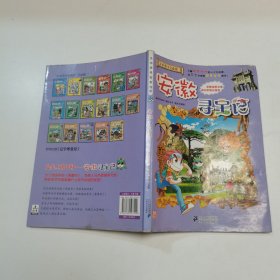 我的第一本大中华寻宝漫画书：安徽寻宝记