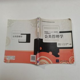 普通高校“十二五”规划教材·公共管理系列：公共管理学