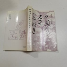 中国当代名家小品精选