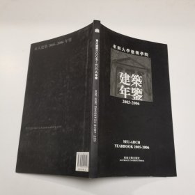 东大建筑2005-2006年鉴建筑年鉴