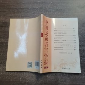 中国民族语言学报(第一辑)