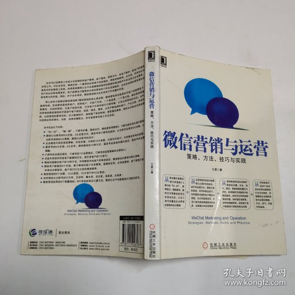 微信营销与运营：策略、方法、技巧与实践