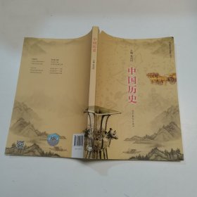 中国历史（中等职业学校教学用书）