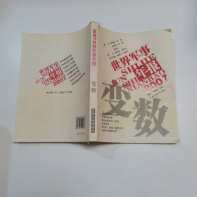 变数:2007世界军事年报