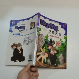 我的第一本科学漫画书数学世界历险记5：黑暗中的怪物