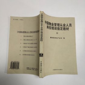 中国物业管理从业人员岗位培训指定教材