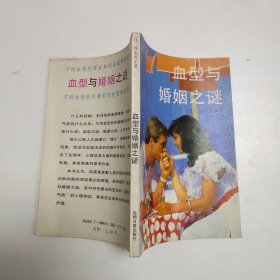 血型与婚姻之谜