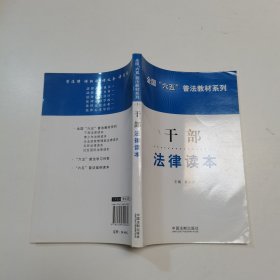 全国六五普法教材系列：干部法律读本