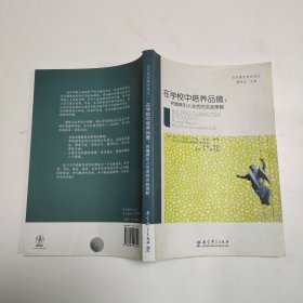 在学校中培养品德：将德育引入生活得实践策略