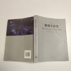 极简宇宙史