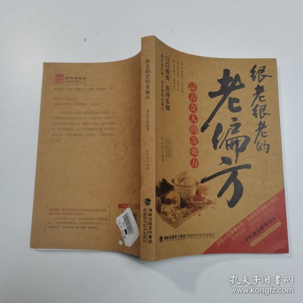 图说健康生活系列：很老很老的老偏方-最养女人的奇效方（2014牛皮卷典藏怀旧版）