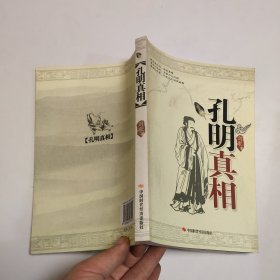 孔明 真相