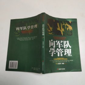 向军队学管理