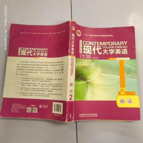 现代大学英语2