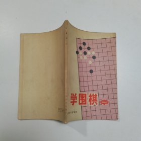 学围棋一