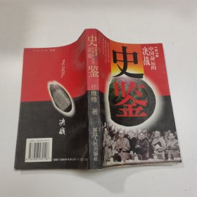 史鉴:1978、中国命运的决战