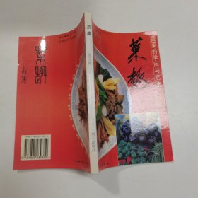 菜趣:蔬菜的学问与吃法