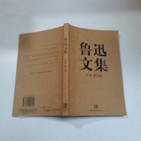 鲁迅文集（全两册）