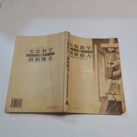 实验教学与创新能力