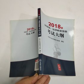 2018年国家统一法律职业资格考试大纲