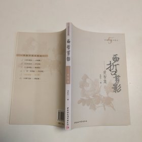 西哲剪影：爱智集