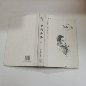 鲁迅全集  6