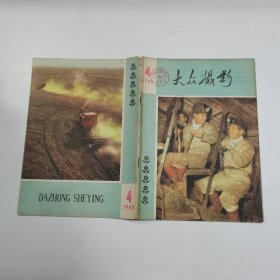 大众摄影 1960年第4期