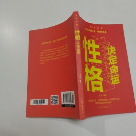 性格决定命运（人生金书·裸背）智慧心理，情商训练，励志成功