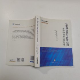 在中国设立与运营公司必备知识和法律实务