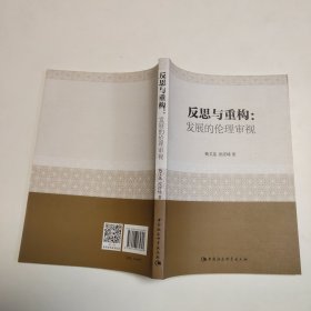 反思与重构：发 展的伦理审视