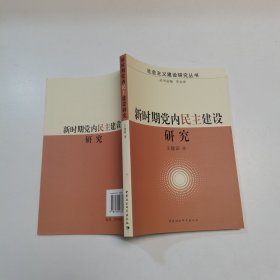 新时期党内民主建设研 究