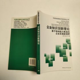 企业知识创新理论：基于吸纳能力累进的企业发展新视野